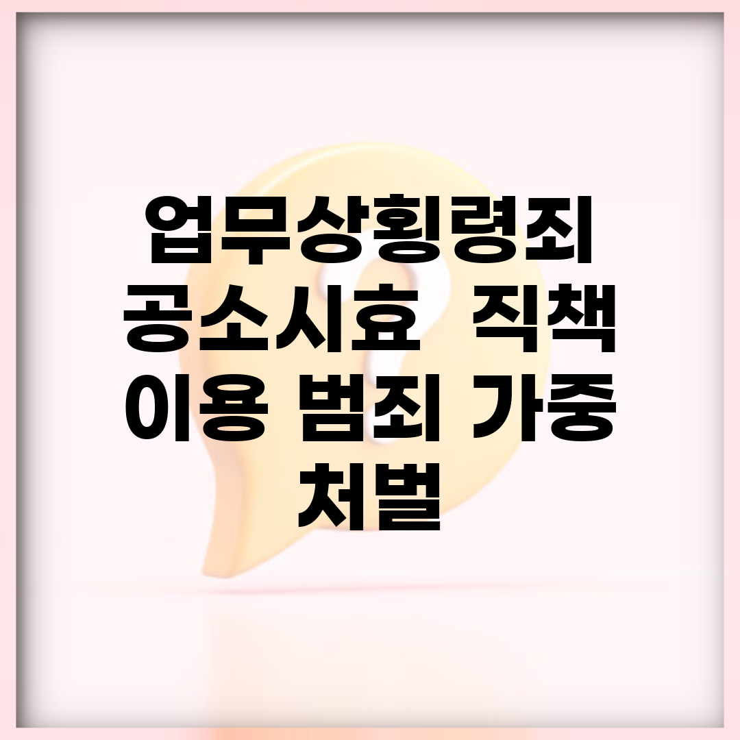 업무상횡령죄 공소시효 | 직책 이용 범죄 가중 처벌