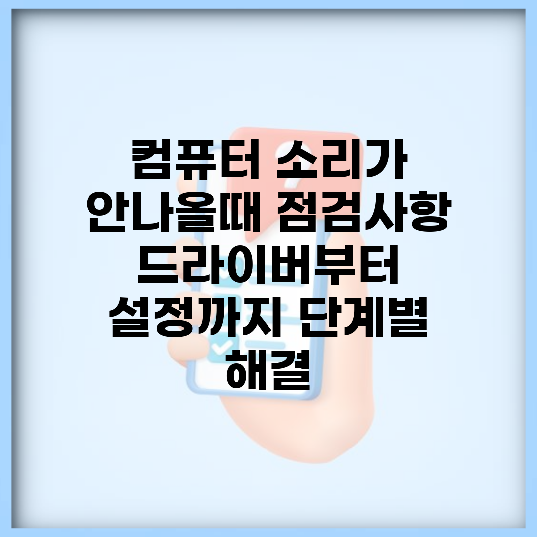 컴퓨터 소리가 안나올때 점검사항 | 드라이버부터 설정까지 단계별 해결