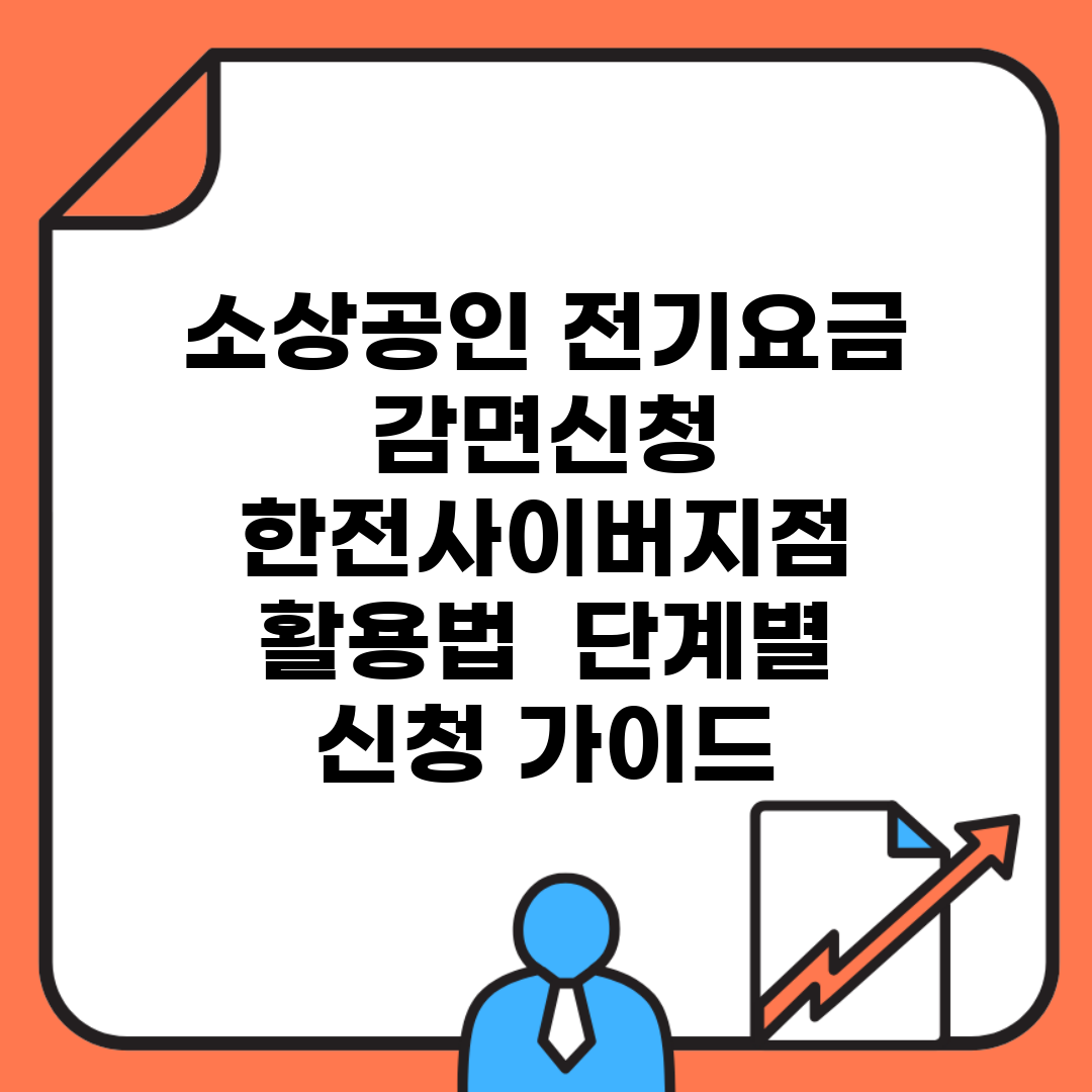 소상공인 전기요금 감면신청 한전사이버지점 활용법 | 단계별 신청 가이드