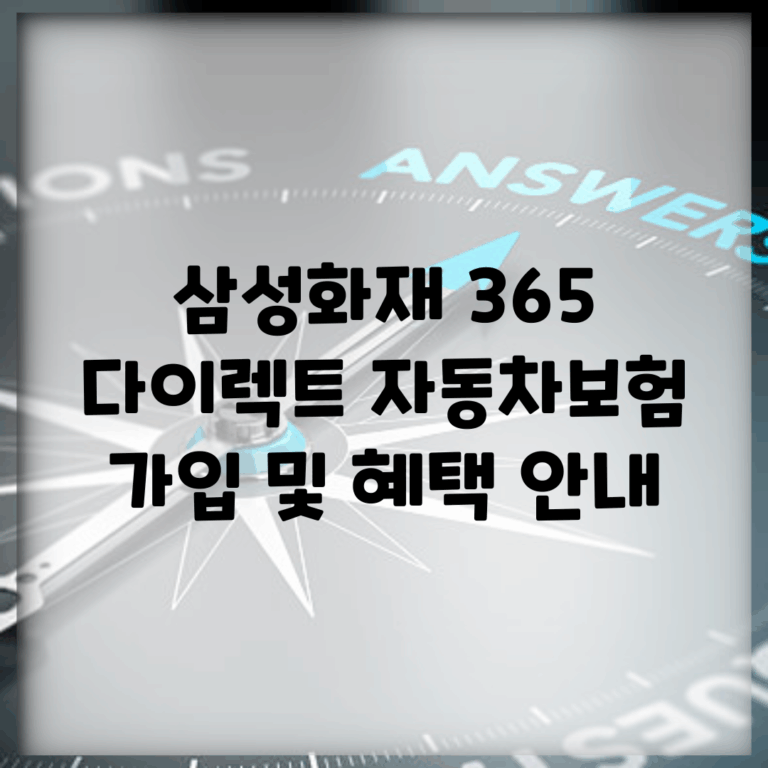 삼성화재 365 다이렉트 자동차보험 가입 및 혜택 안내