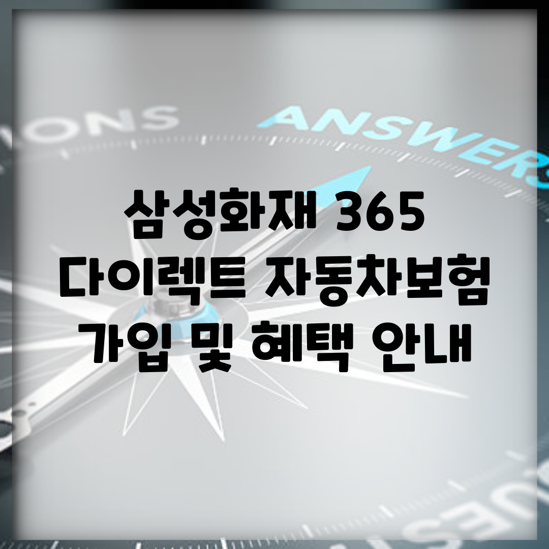 삼성화재 365 다이렉트 자동차보험 가입 및 혜택 안내