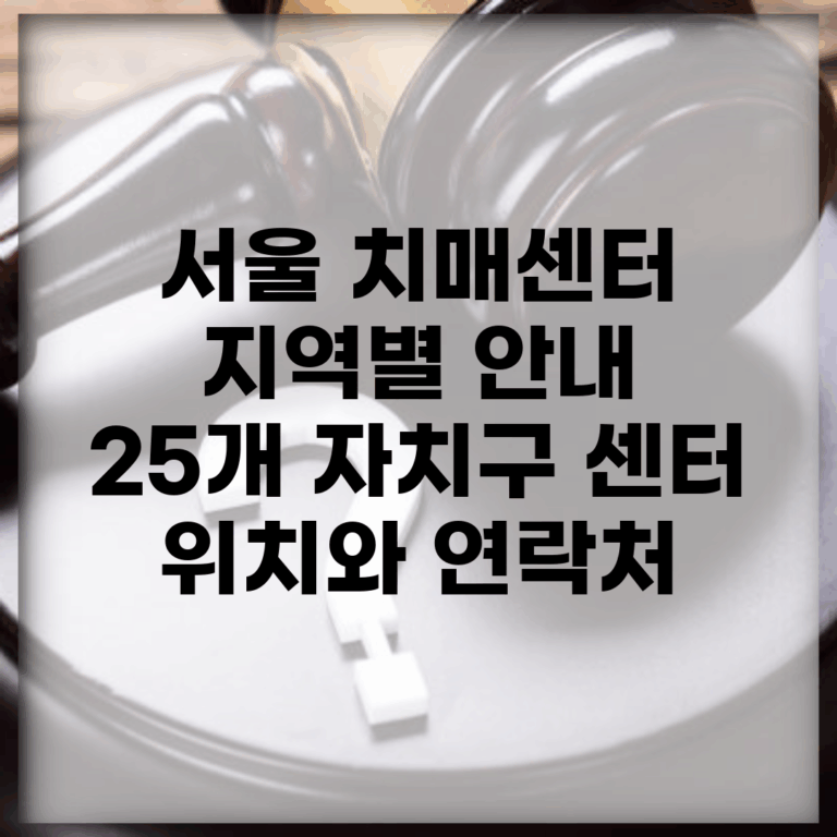 서울 치매센터 지역별 안내 | 25개 자치구 센터 위치와 연락처