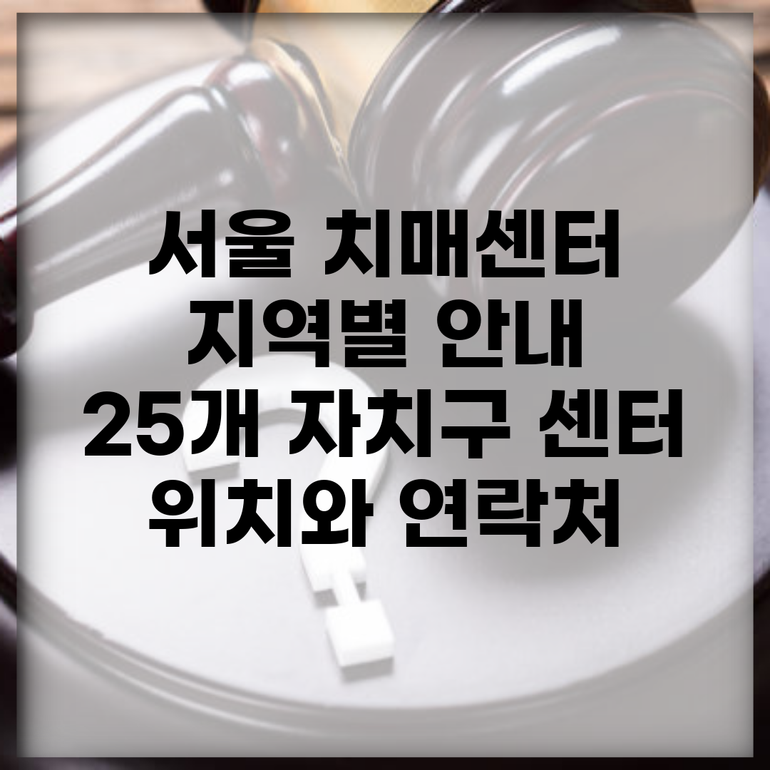 서울 치매센터 지역별 안내 | 25개 자치구 센터 위치와 연락처