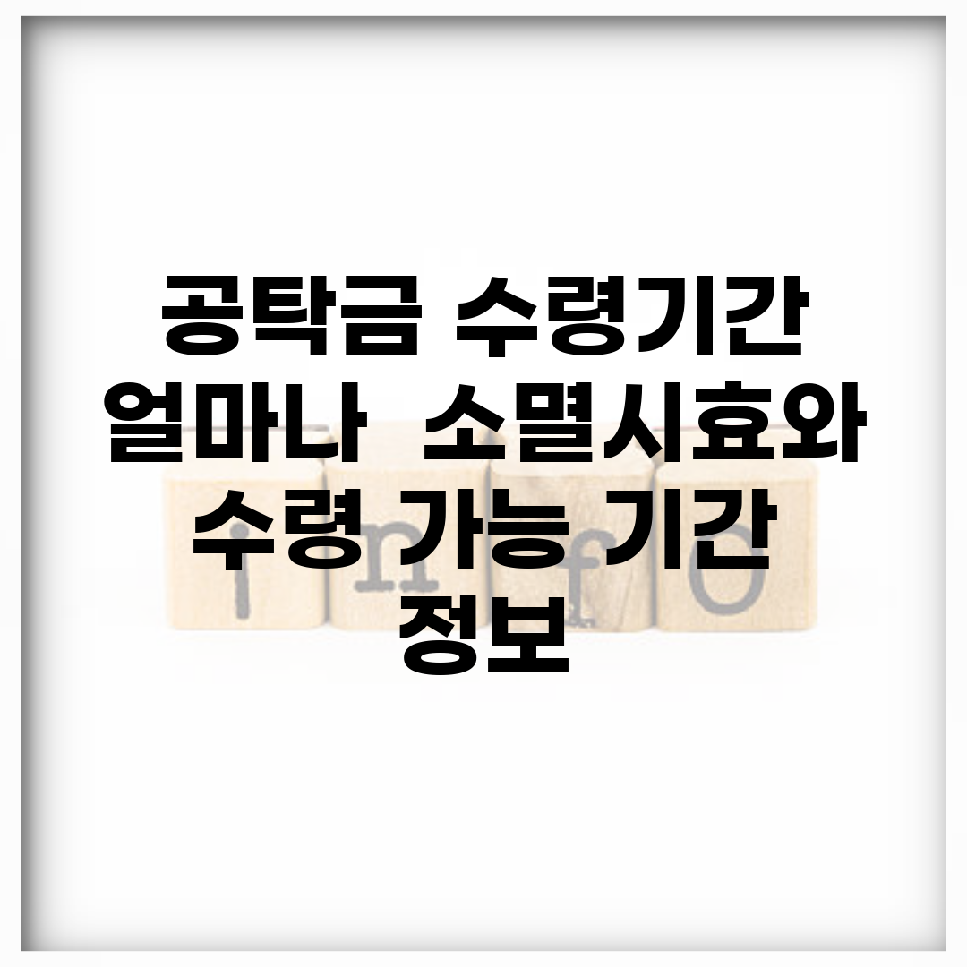 공탁금 수령기간 얼마나? | 소멸시효와 수령 가능 기간 정보