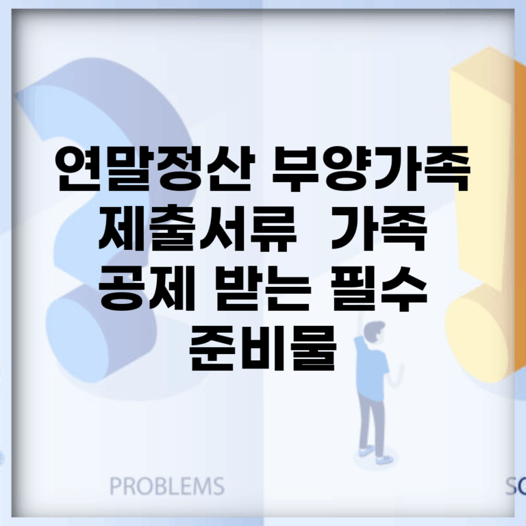 연말정산 부양가족 제출서류 | 가족 공제 받는 필수 준비물