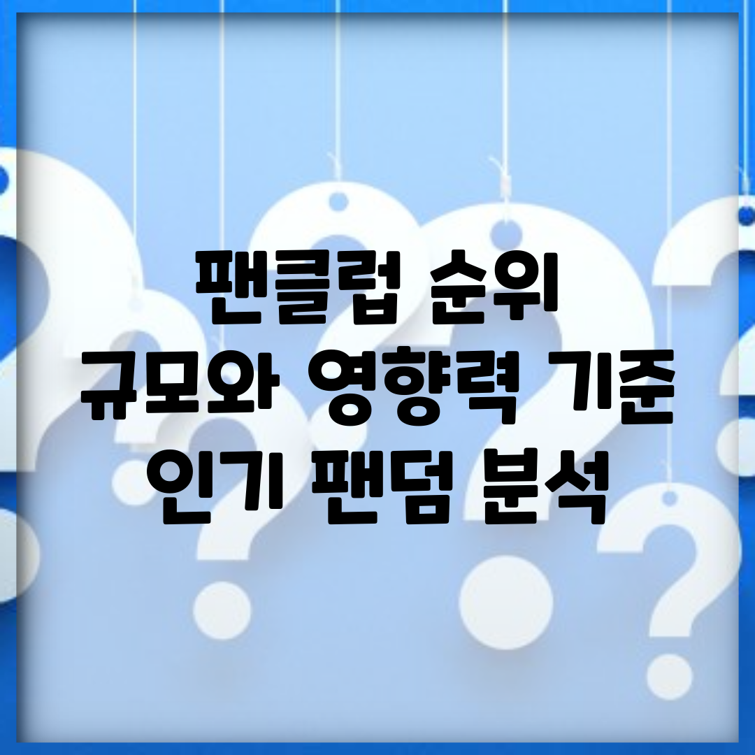 팬클럽 순위 | 규모와 영향력 기준 인기 팬덤 분석