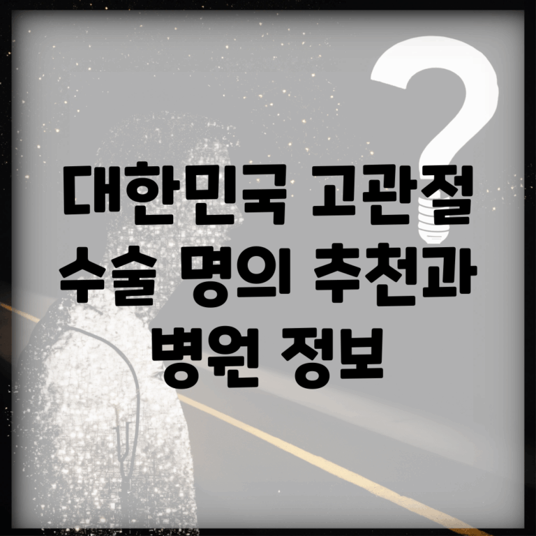 대한민국 고관절 수술 명의 추천과 병원 정보