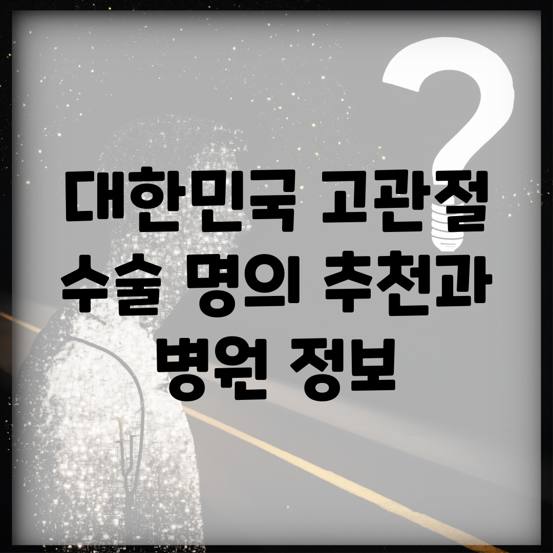 대한민국 고관절 수술 명의 추천과 병원 정보