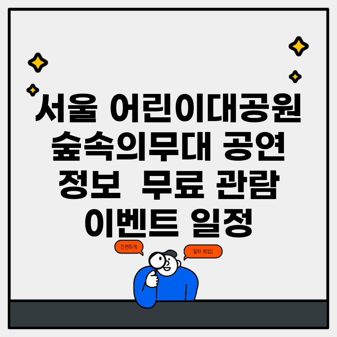 서울 어린이대공원 숲속의무대 공연 정보 | 무료 관람 이벤트 일정