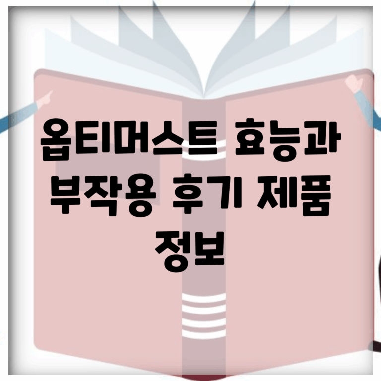 옵티머스트 효능과 부작용 후기, 제품 정보