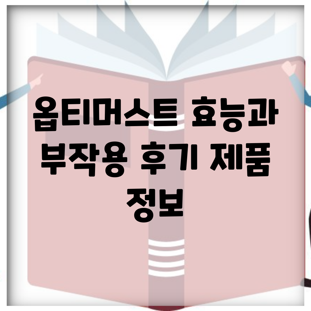 옵티머스트 효능과 부작용 후기, 제품 정보