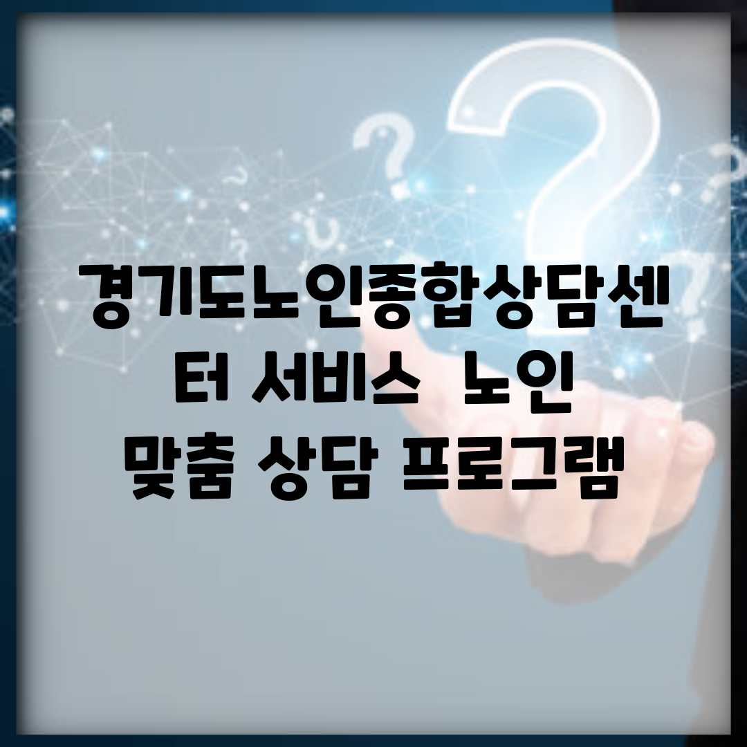 경기도노인종합상담센터 서비스 | 노인 맞춤 상담 프로그램