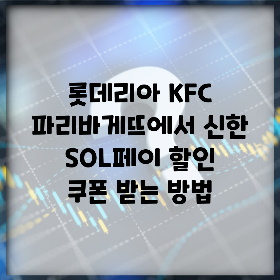 롯데리아, KFC, 파리바게뜨에서 신한 SOL페이 할인 쿠폰 받는 방법
