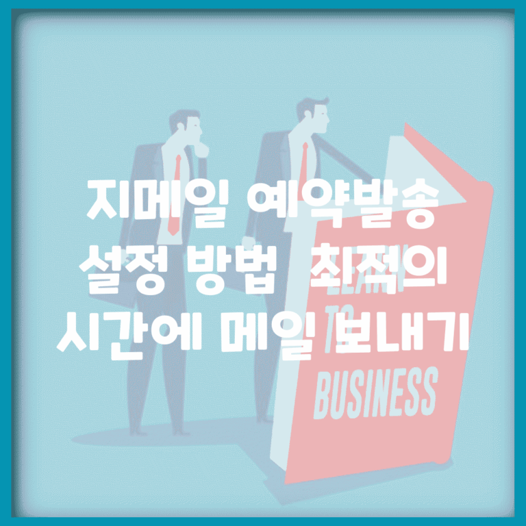 지메일 예약발송 설정 방법 | 최적의 시간에 메일 보내기