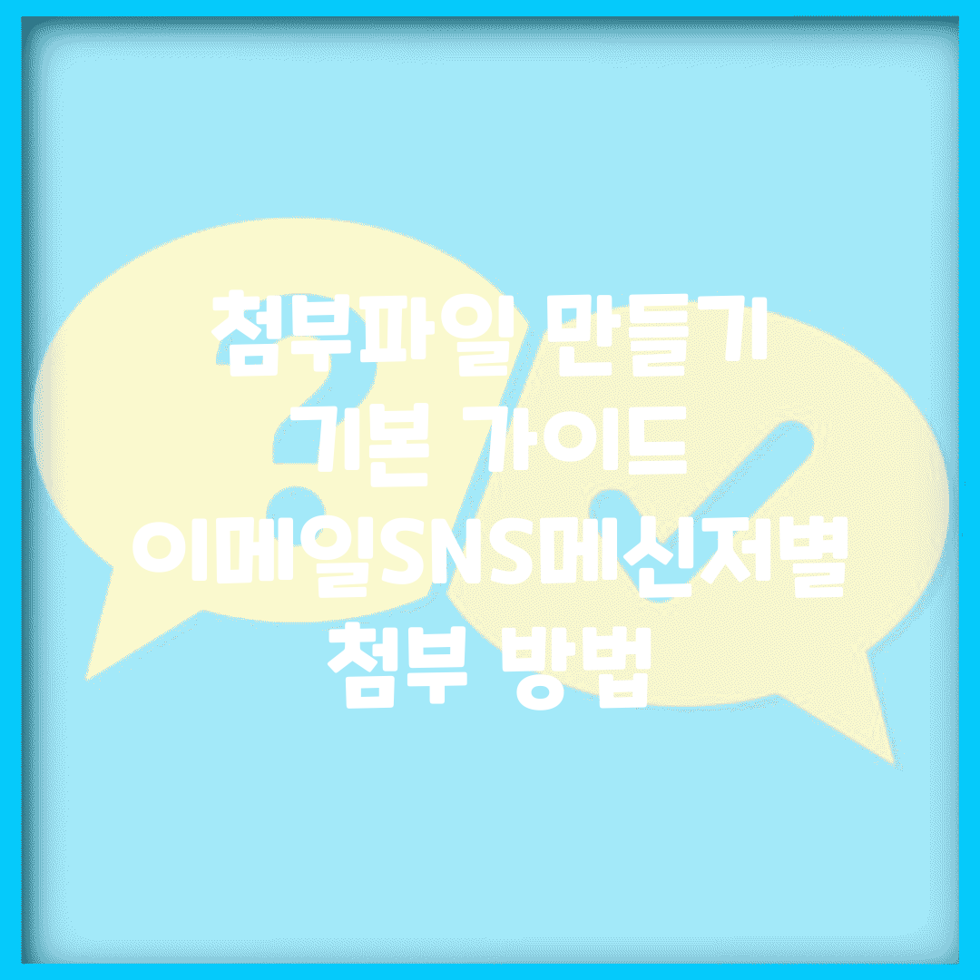첨부파일 만들기 기본 가이드 | 이메일/SNS/메신저별 첨부 방법