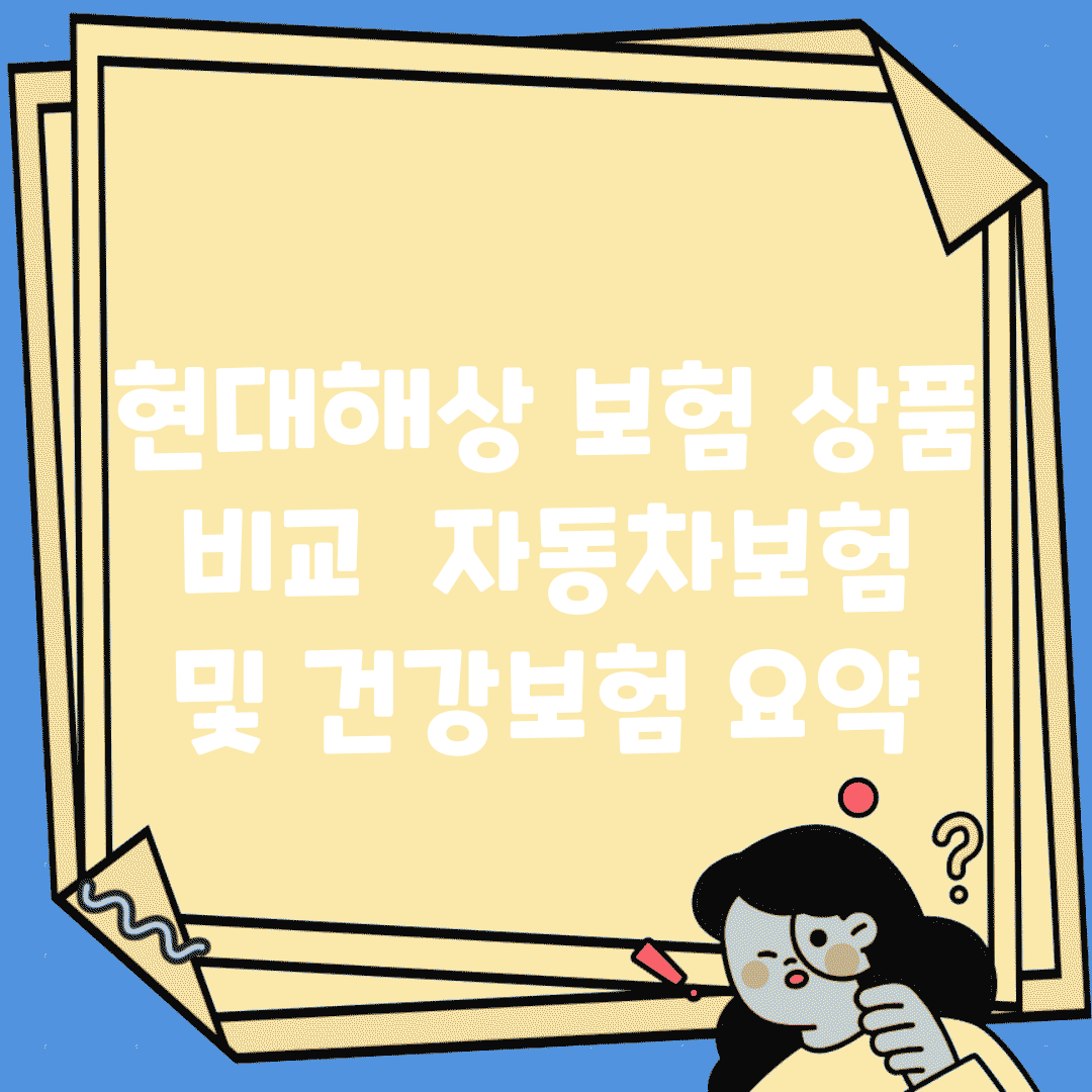 현대해상 보험 상품 비교 | 자동차보험 및 건강보험 요약