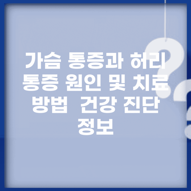 가슴 통증과 허리 통증 원인 및 치료 방법 | 건강 진단 정보