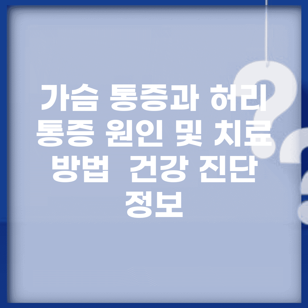 가슴 통증과 허리 통증 원인 및 치료 방법 | 건강 진단 정보