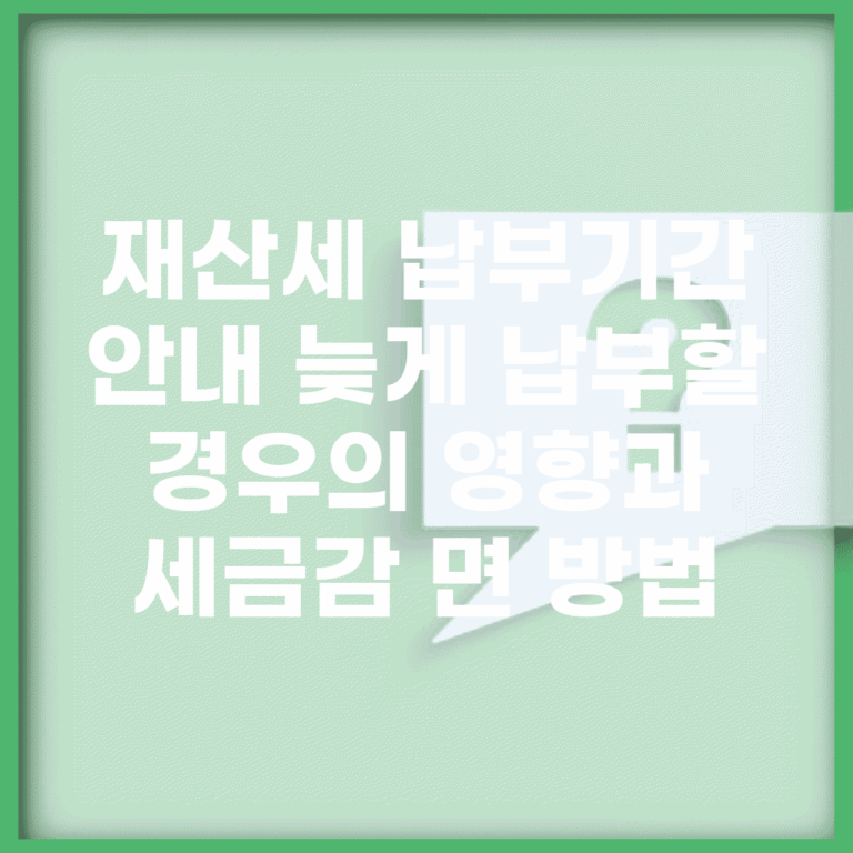 재산세 납부기간 안내| 늦게 납부할 경우의 영향과 세금감 면 방법