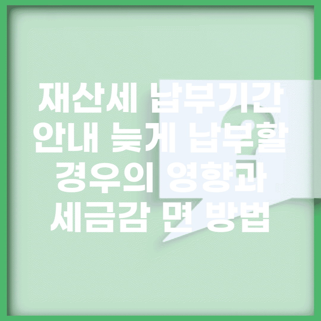 재산세 납부기간 안내| 늦게 납부할 경우의 영향과 세금감 면 방법