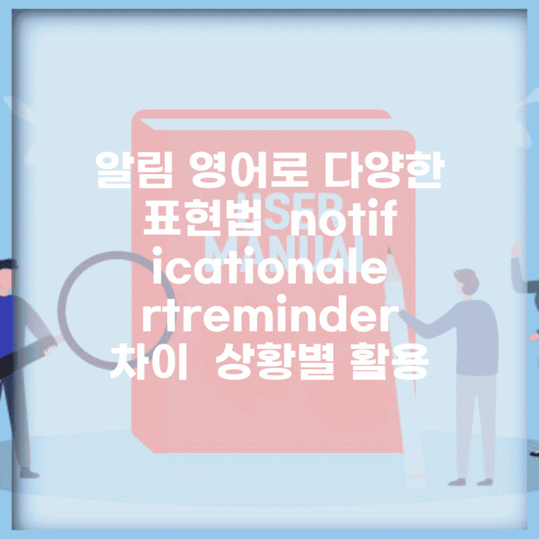 알림 영어로 다양한 표현법 | notification/alert/reminder 차이 | 상황별 활용