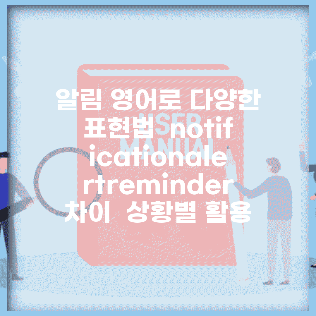알림 영어로 다양한 표현법 | notification/alert/reminder 차이 | 상황별 활용