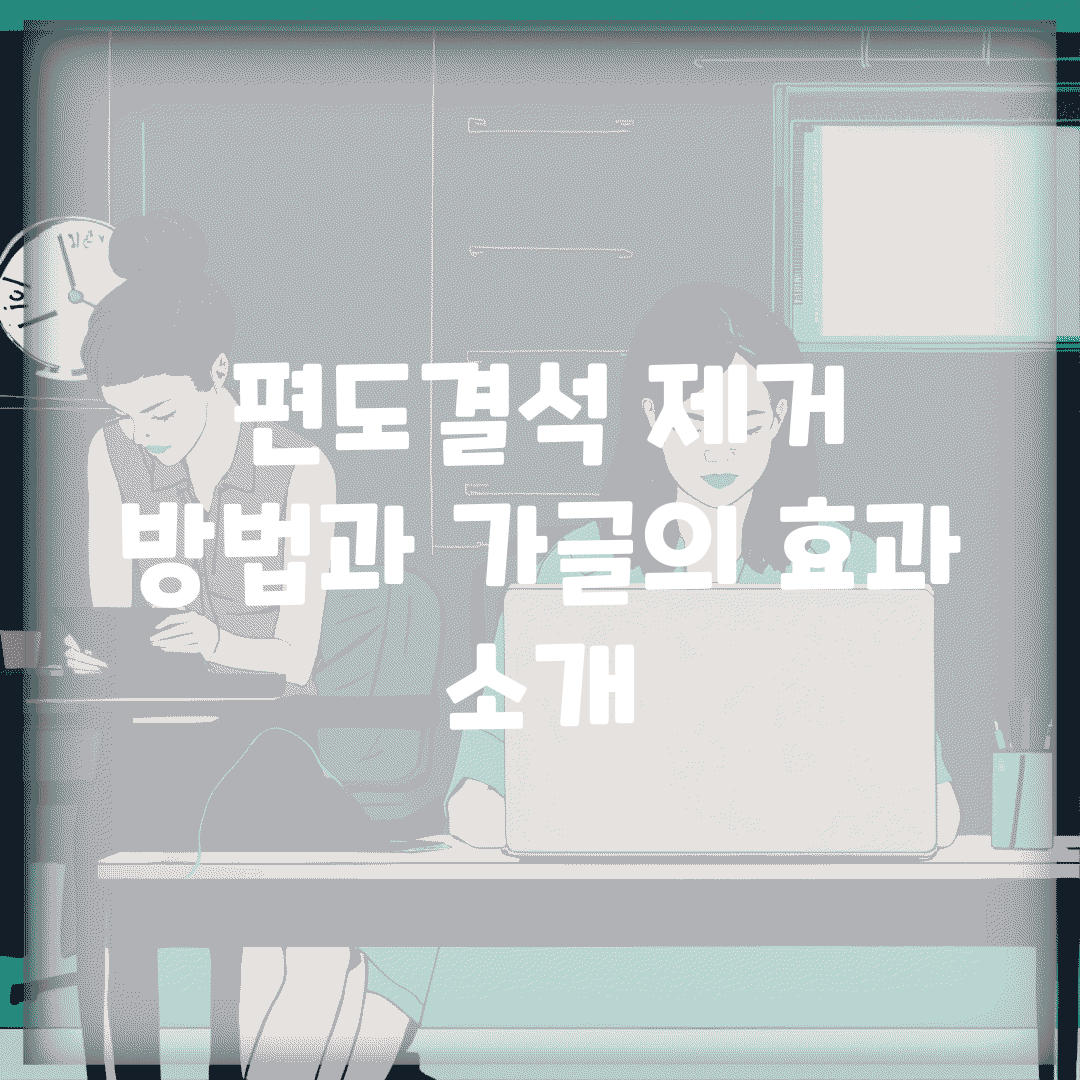 편도결석 제거 방법과 가글의 효과 소개