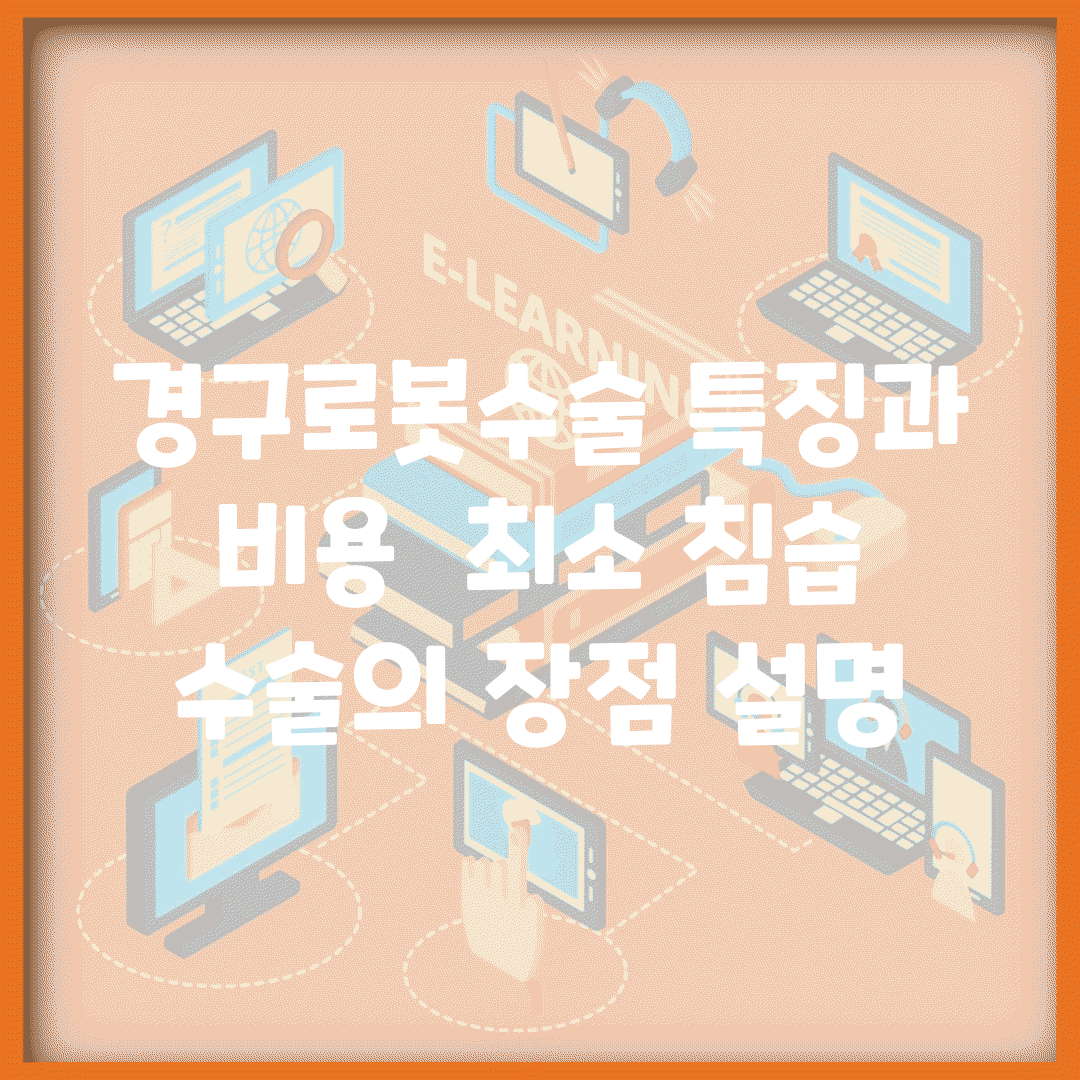 경구로봇수술 특징과 비용 | 최소 침습 수술의 장점 설명