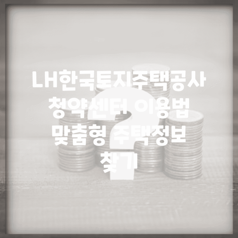 LH한국토지주택공사 청약센터 이용법 | 맞춤형 주택정보 찾기