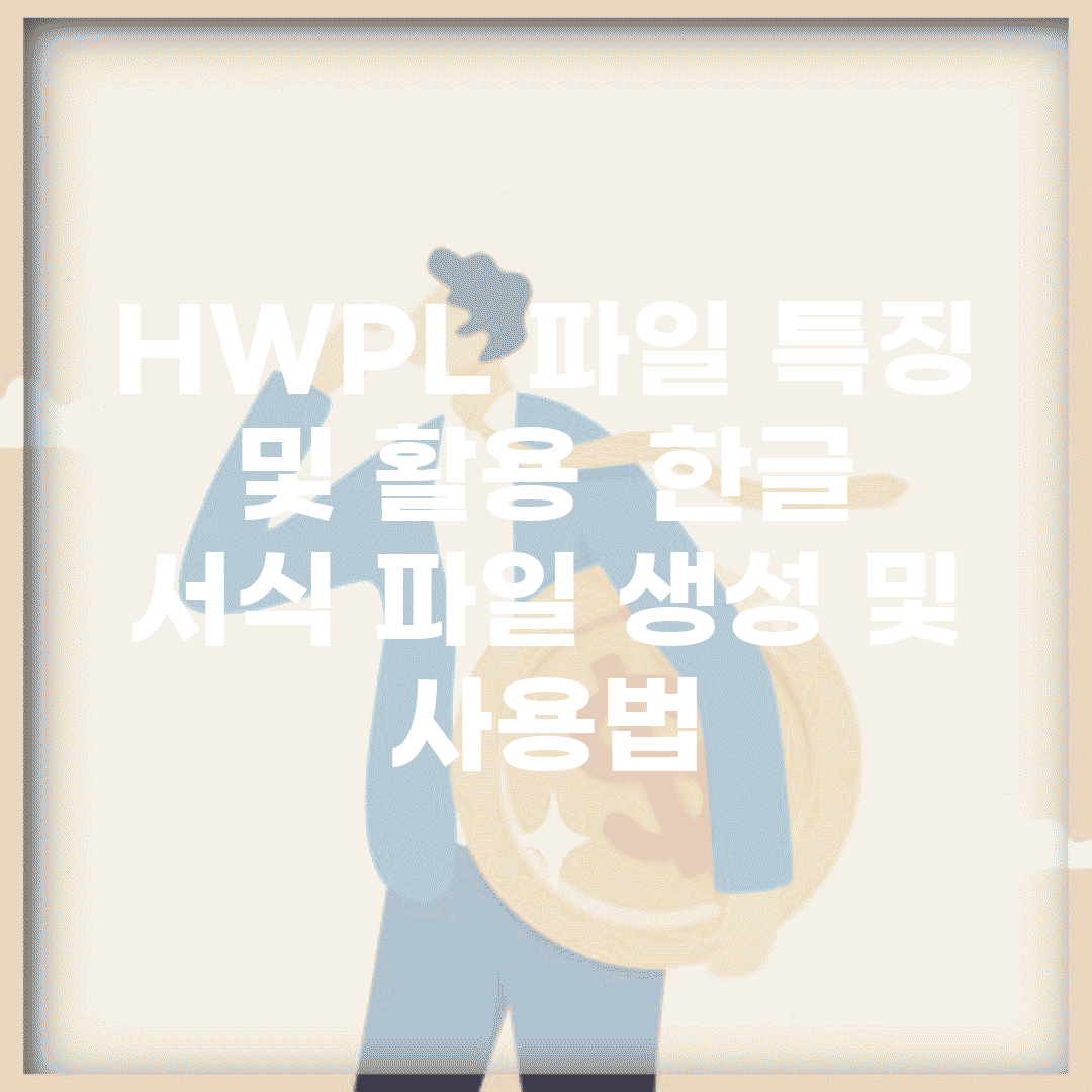 HWPL 파일 특징 및 활용 | 한글 서식 파일 생성 및 사용법