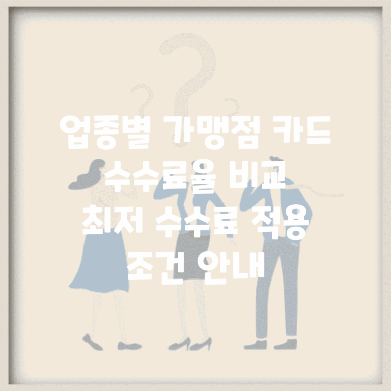 업종별 가맹점 카드 수수료율 비교 | 최저 수수료 적용 조건 안내