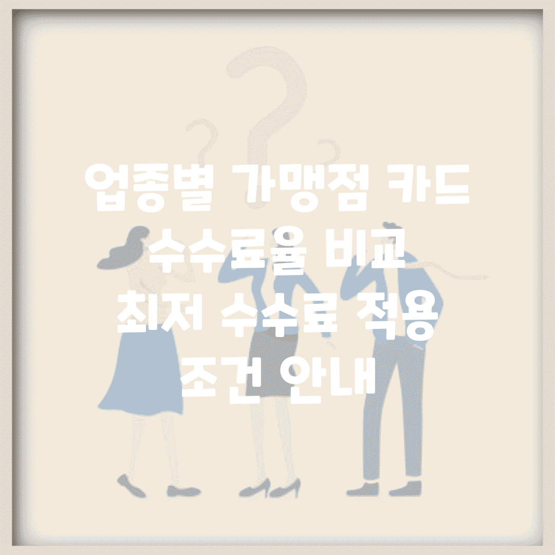 업종별 가맹점 카드 수수료율 비교 | 최저 수수료 적용 조건 안내