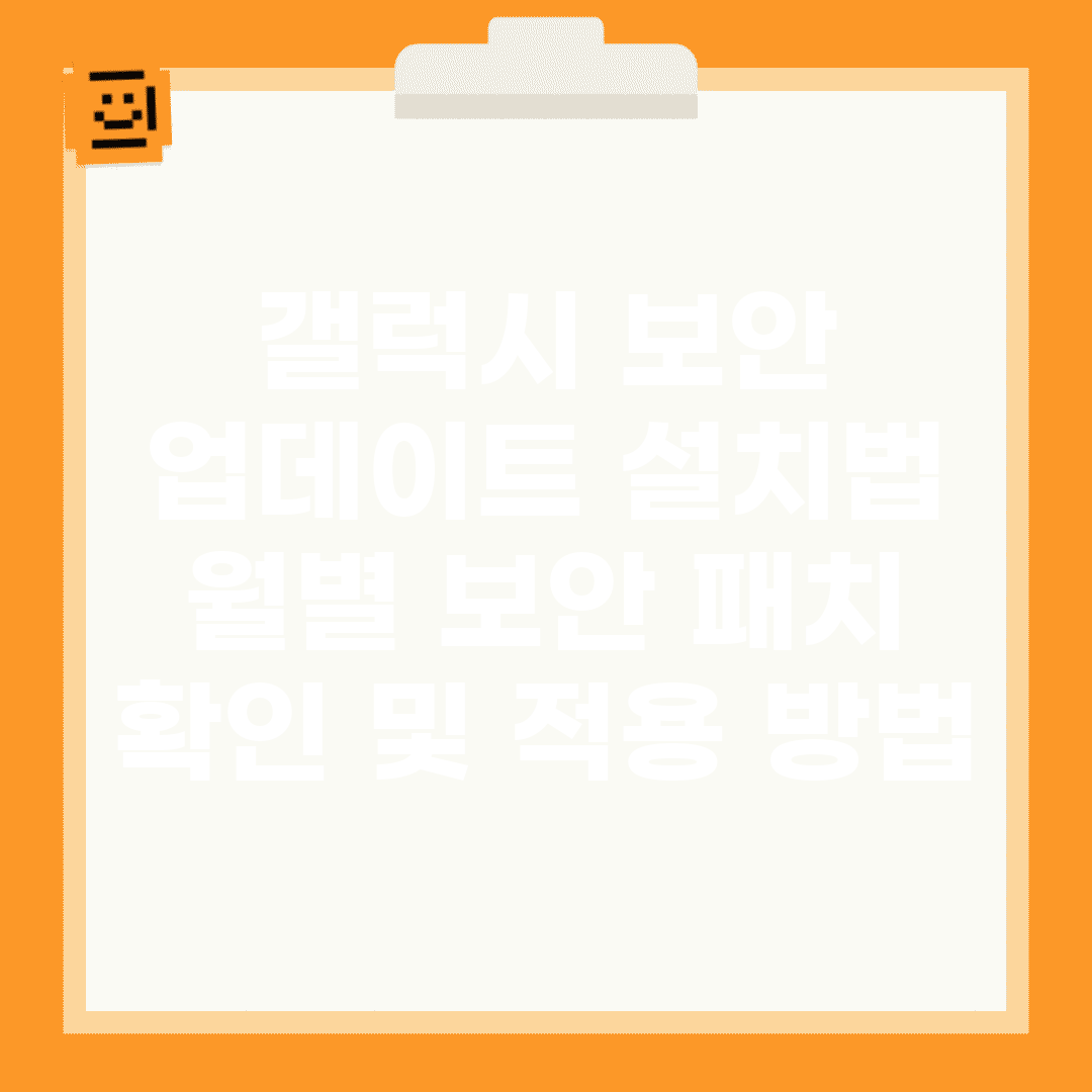 갤럭시 보안 업데이트 설치법 | 월별 보안 패치 확인 및 적용 방법