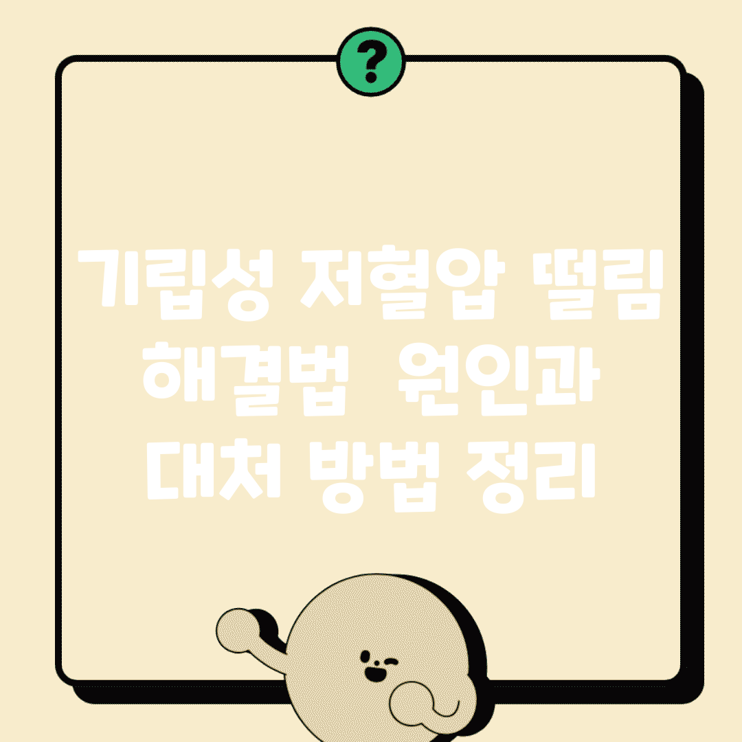 기립성 저혈압 떨림 해결법 | 원인과 대처 방법 정리