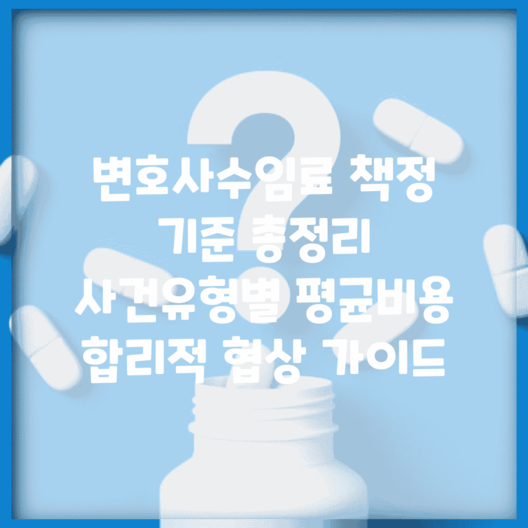 변호사수임료 책정 기준 총정리 | 사건유형별 평균비용 | 합리적 협상 가이드