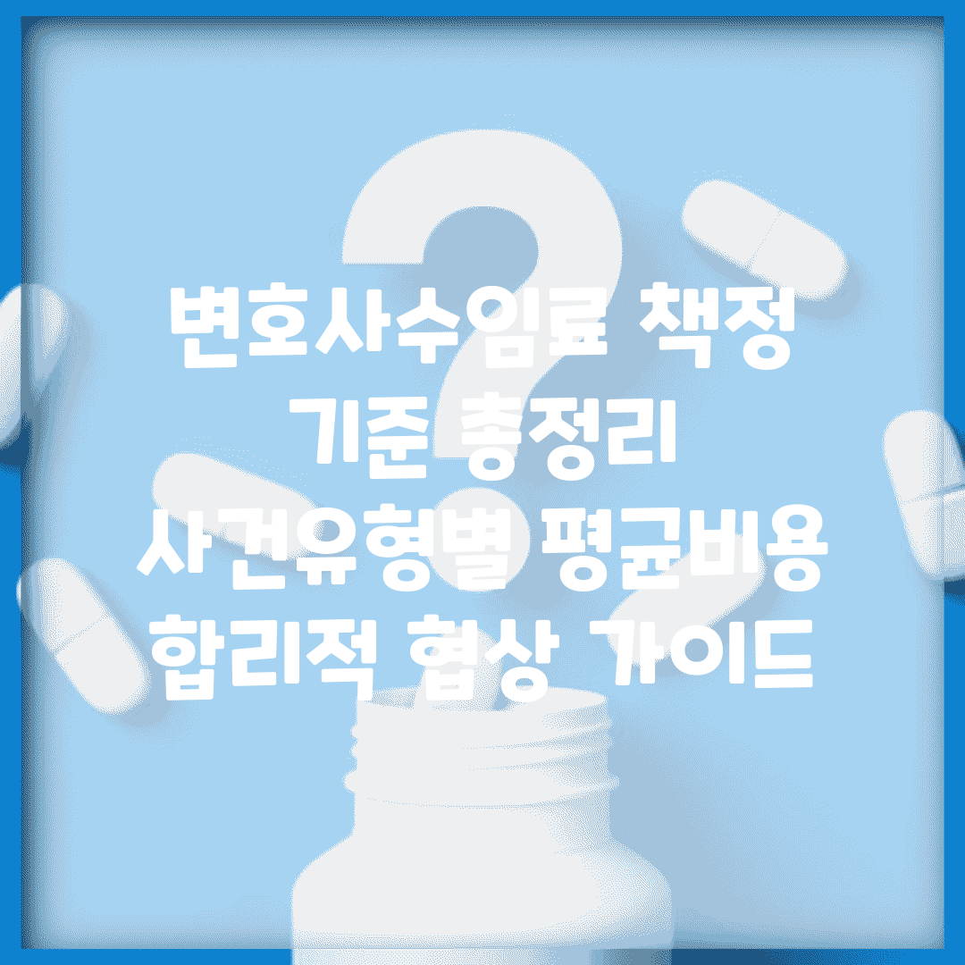 변호사수임료 책정 기준 총정리 | 사건유형별 평균비용 | 합리적 협상 가이드