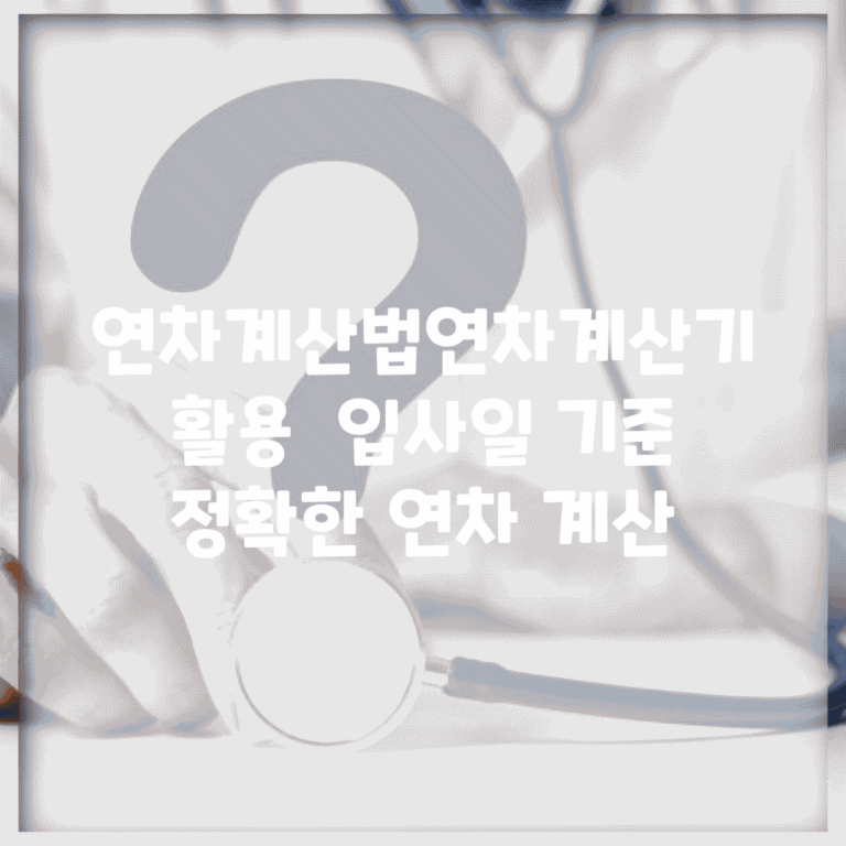 연차계산법(연차계산기) 활용 | 입사일 기준 정확한 연차 계산