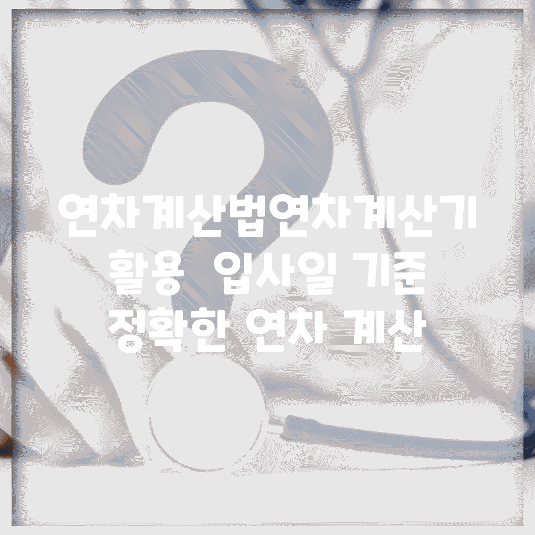 연차계산법(연차계산기) 활용 | 입사일 기준 정확한 연차 계산