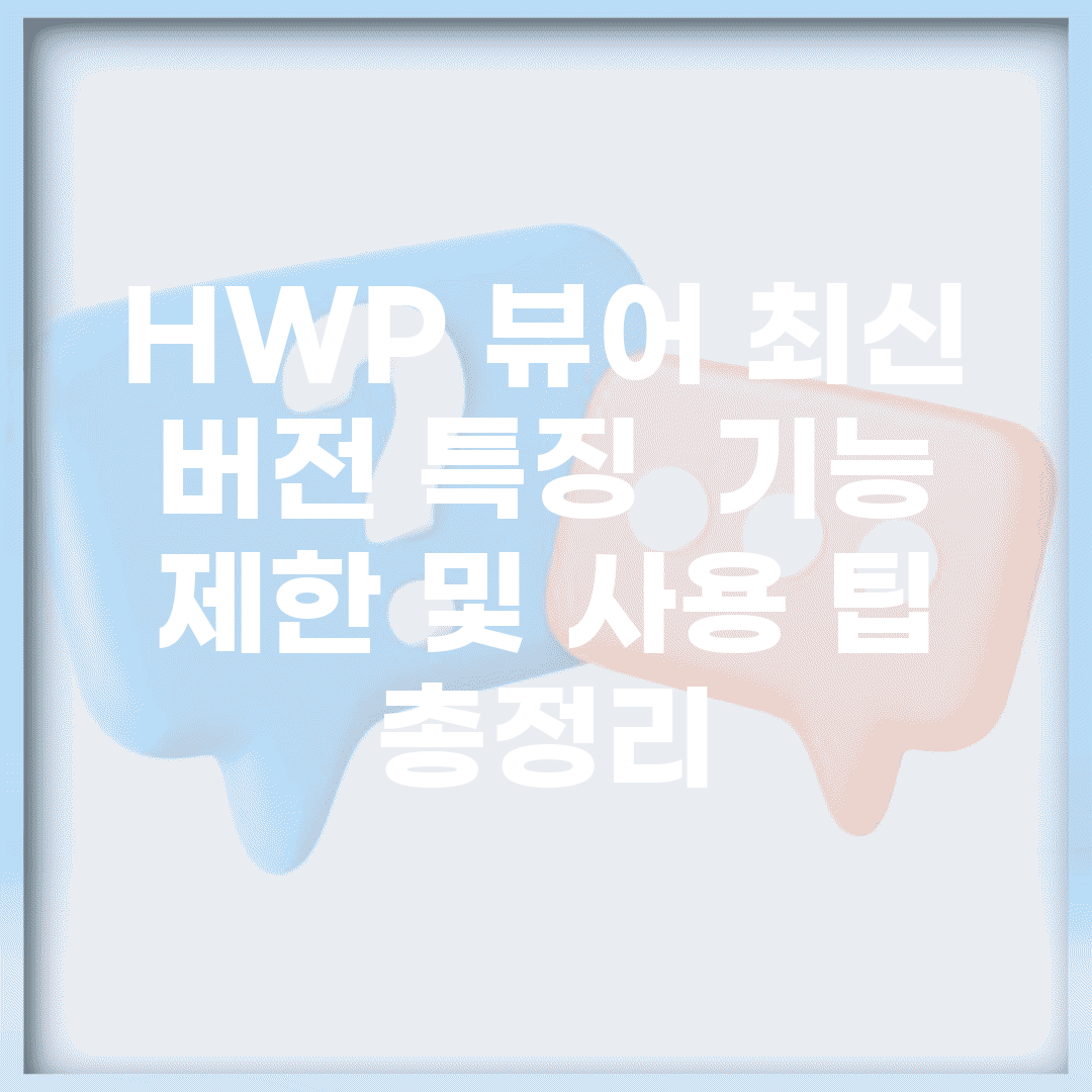 HWP 뷰어 최신 버전 특징 | 기능 제한 및 사용 팁 총정리