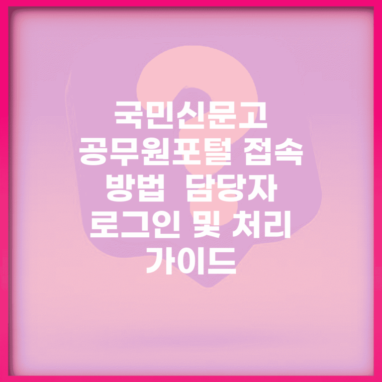 국민신문고 공무원포털 접속 방법 | 담당자 로그인 및 처리 가이드