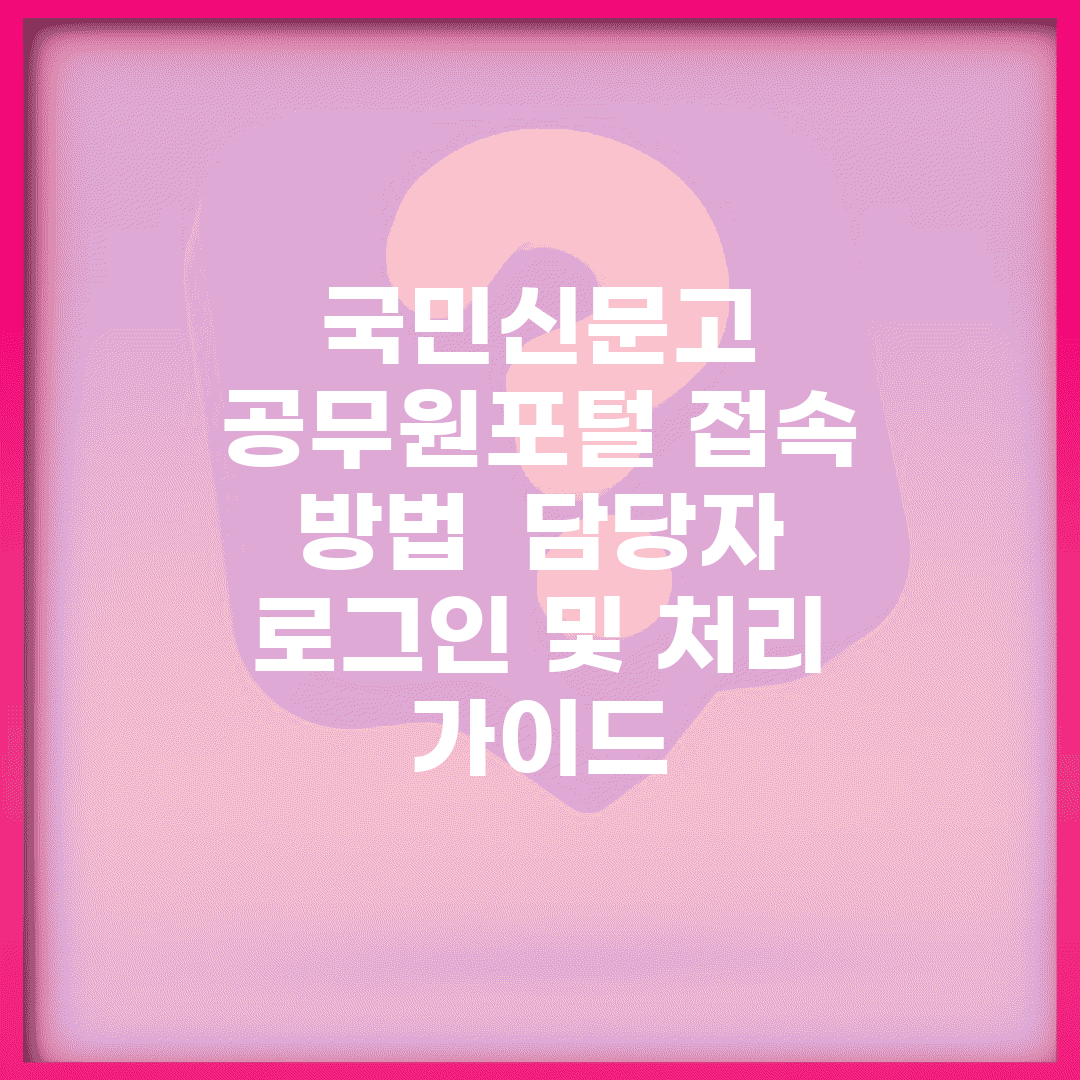 국민신문고 공무원포털 접속 방법 | 담당자 로그인 및 처리 가이드