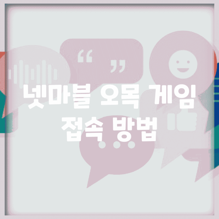 넷마블 오목 게임 접속 방법