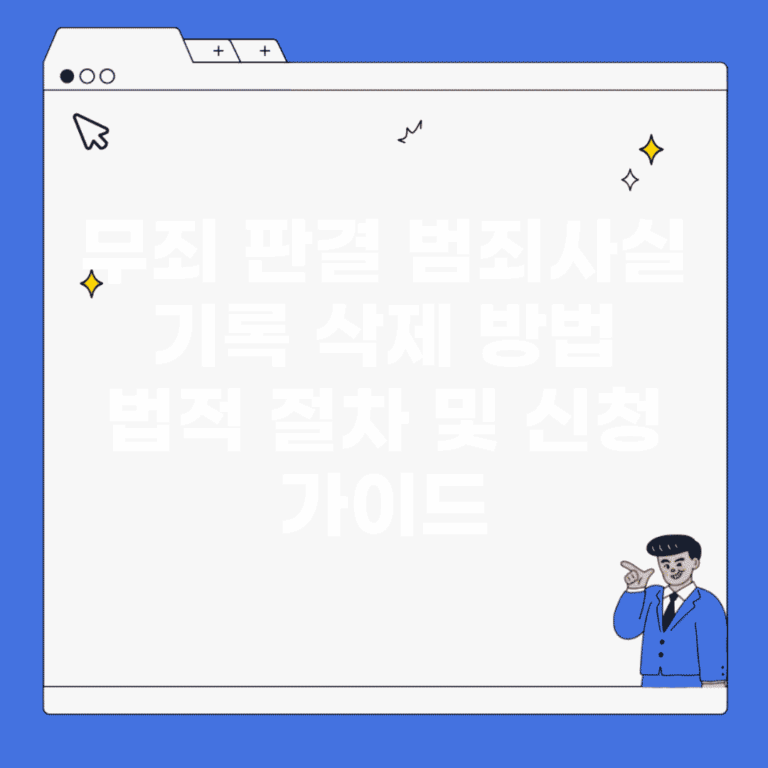 무죄 판결 범죄사실 기록 삭제 방법 | 법적 절차 및 신청 가이드