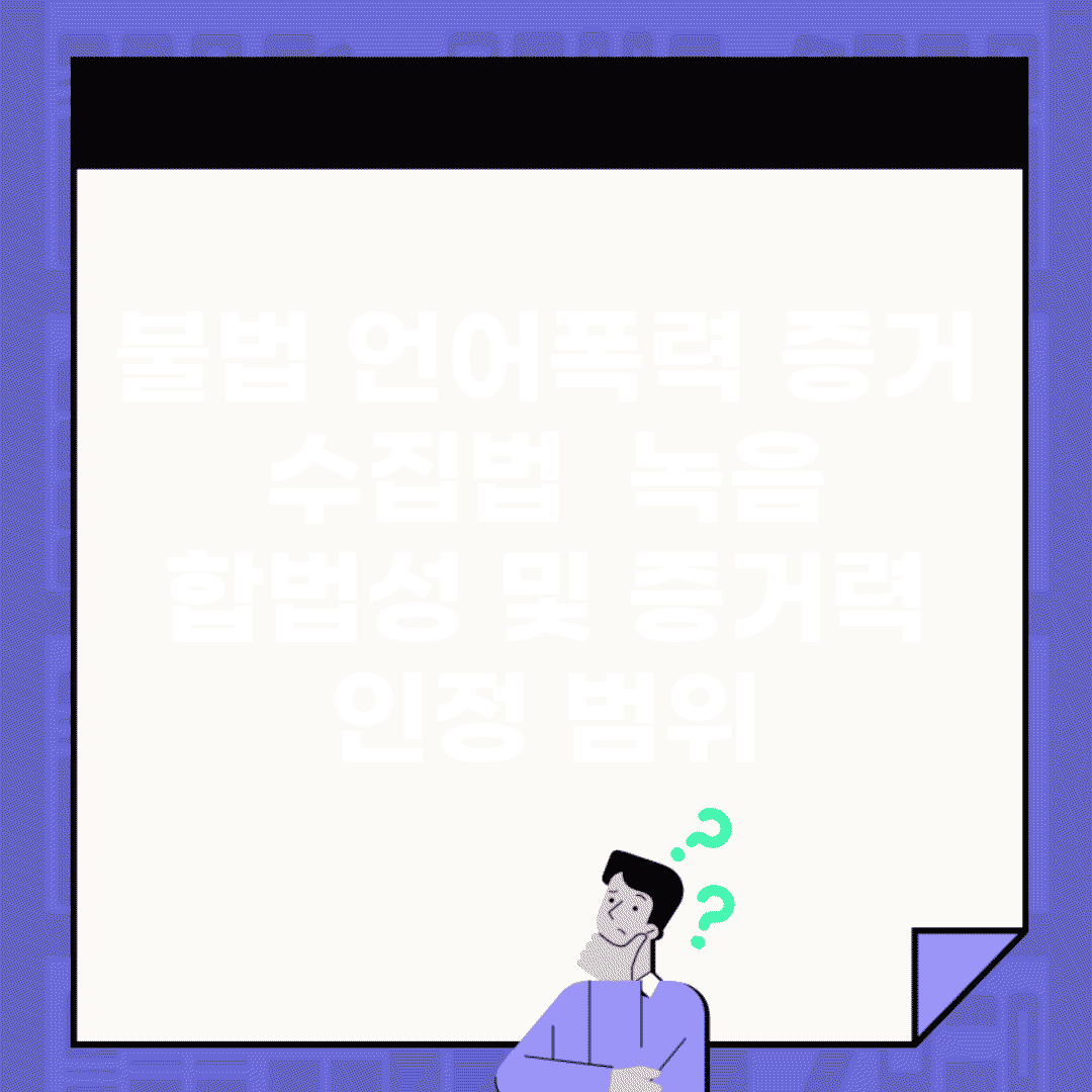 불법 언어폭력 증거 수집법 | 녹음 합법성 및 증거력 인정 범위