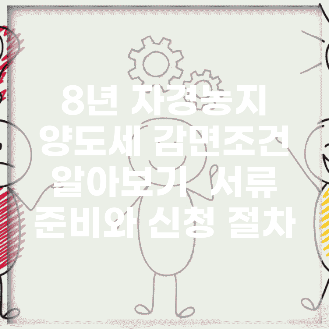 8년 자경농지 양도세 감면조건 알아보기 | 서류 준비와 신청 절차