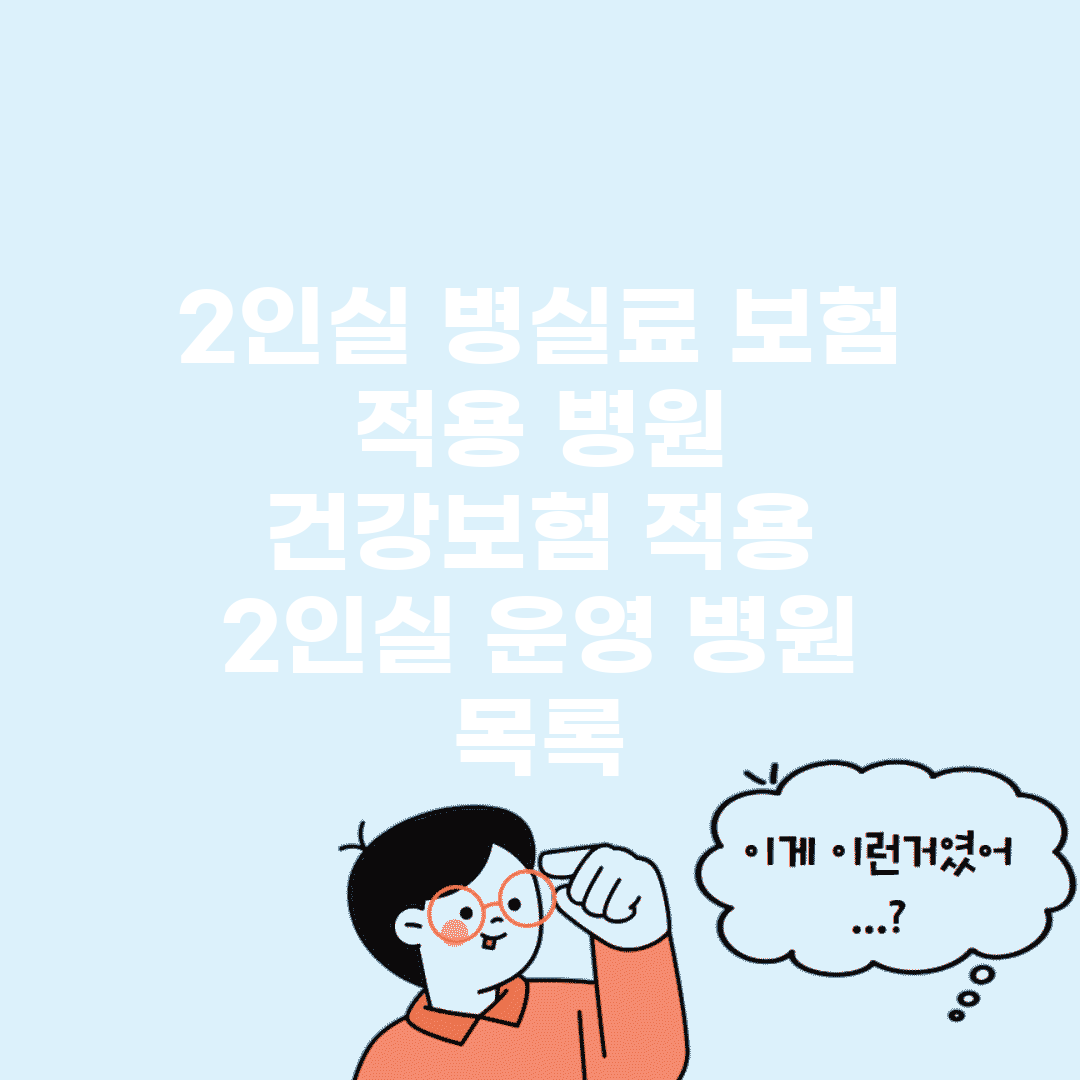 2인실 병실료 보험 적용 병원 | 건강보험 적용 2인실 운영 병원 목록