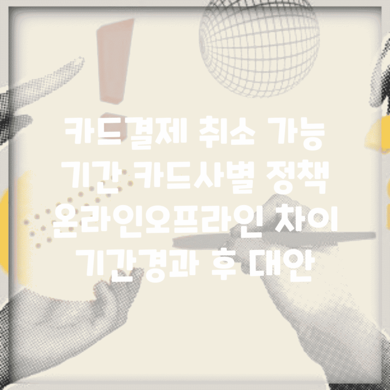카드결제 취소 가능 기간 카드사별 정책 | 온라인·오프라인 차이 | 기간경과 후 대안