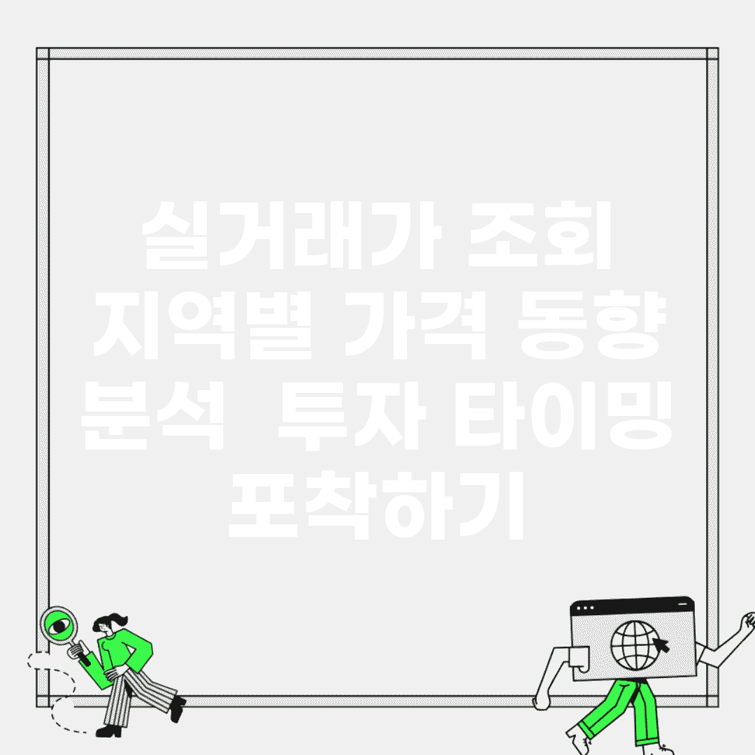 실거래가 조회 지역별 가격 동향 분석 | 투자 타이밍 포착하기