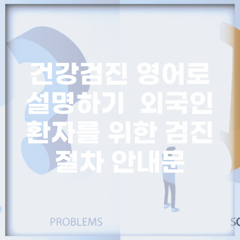 건강검진 영어로 설명하기 | 외국인 환자를 위한 검진 절차 안내문