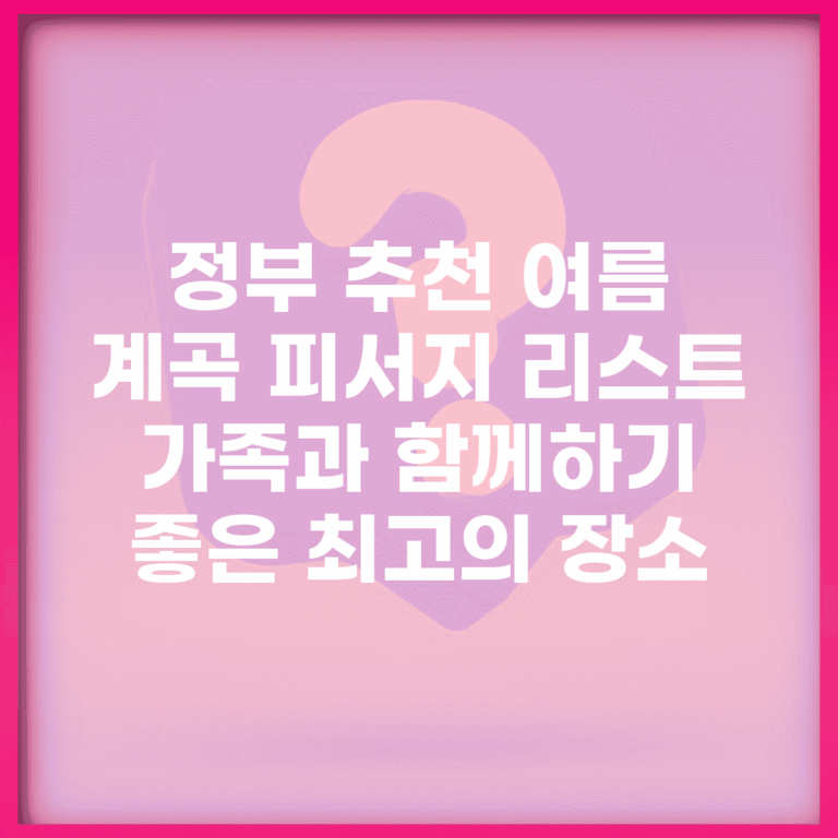 정부 추천 여름 계곡 피서지 리스트 | 가족과 함께하기 좋은 최고의 장소